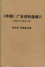 《申报》广东资料选辑 8 1910.4-1913.12