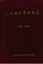 哈尔滨优秀剧本选 1979-1994