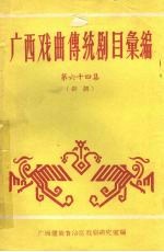 广西戏曲传统剧目汇编 64 彩调