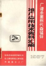 广谱杀菌剂代森锰锌推广应用技术资料汇编 1987