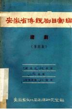 安徽省传统剧目汇编 庐剧 第4集