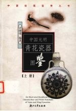 中国元明青花瓷器图鉴 上