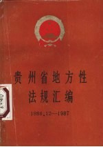 贵州省地方性法规汇编 1986.12-1987