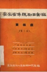 安徽省传统剧目汇编 黄梅戏 第2集