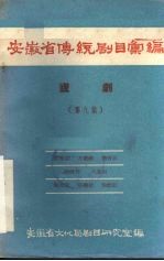 安徽省传统剧目汇编 庐剧 第9集