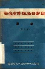 安徽省传统剧目汇编 庐剧 第8集