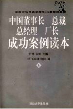 中国董事长、总裁、总经理、厂长成功案例读本