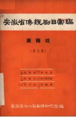 安徽省传统剧目汇编 黄梅戏 第7集