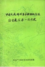 中国人民解放军粤桂湘边纵队绥贺支队第一团团史