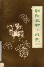 朝阳农村小戏选 1982年