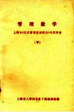 管理数学 上海市《经济管理基础理论》电视讲座 下