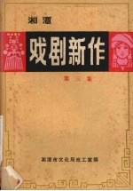 戏剧新作 第3集 封神榜连台本专集