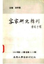 客家研究辑刊 1998年第1、2期 总第12、13期