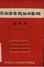 安徽省黄梅戏传统剧目汇编 泗州戏 第5集