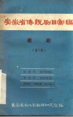 安徽省传统剧目汇编 庐剧 第10集