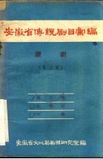 安徽省传统剧目汇编 庐剧 第3集