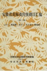 安徽省黄梅戏传统剧目汇编 第3集