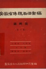 安徽省黄梅戏传统剧目汇编 泗州戏 第10集