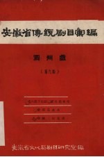 安徽省黄梅戏传统剧目汇编 泗州戏 第9集