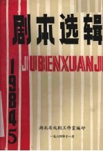 剧本选辑 1984年 第5辑