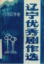 辽宁优秀剧作选 1992年卷