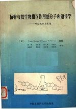 植物与微生物相互作用的分子和遗传学 研究现状与展望