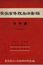 安徽省黄梅戏传统剧目汇编 泗州戏 第4集