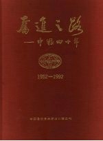 奋进之路：中粮四十年 1952-1992