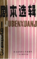 剧本选辑 1984年 第3辑