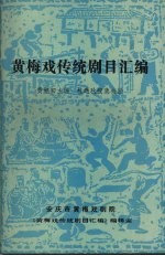 黄梅戏传统剧目汇编 第1集