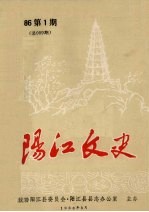 阳江文史 1986 第1期 总009期