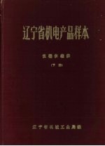 辽宁省机电产品样本 仪器仪表类 下