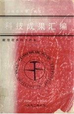 科技成果汇编 1952-1992 献给校庆四十周年