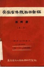 安徽省黄梅戏传统剧目汇编 泗州戏 第2集