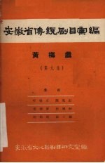 安徽省传统剧目汇编 黄梅戏 第9集