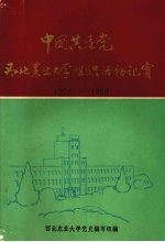 中国共产党西北农业大学组织活动纪实 1934-1950