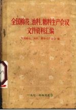 全国棉花、油料、糖料生产会议文件资料汇编