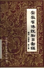 安徽省传统剧目汇编 徽剧 皮簧卷 第3集