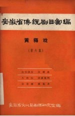 安徽省传统剧目汇编 黄梅戏 第6集