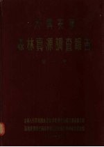 大兴安岭森林资源调查报告  第1卷