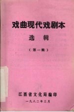 戏曲现代戏剧本选辑 第1辑