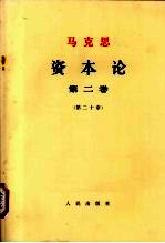 马克思 资本论 第2卷 第20章