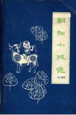 朝阳小戏选 1984年