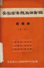 安徽省传统剧目汇编 黄梅戏 第1集