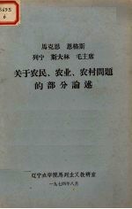 马克思恩格斯列宁斯大林毛主席关于农民、农业农村问题的部分选论述