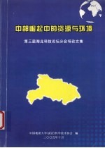 中部崛起中的资源与环境 第三届湖北科技论坛分会场论文集