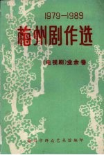 1979-1989梅州剧作选 （电视剧）业余卷