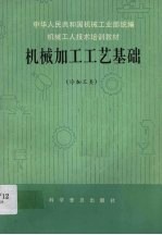 机械加工工艺基础 冷加工类