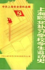 上海职业补习学校学生运动史 1931-1949