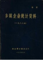 乡镇企业统计资料 1988年